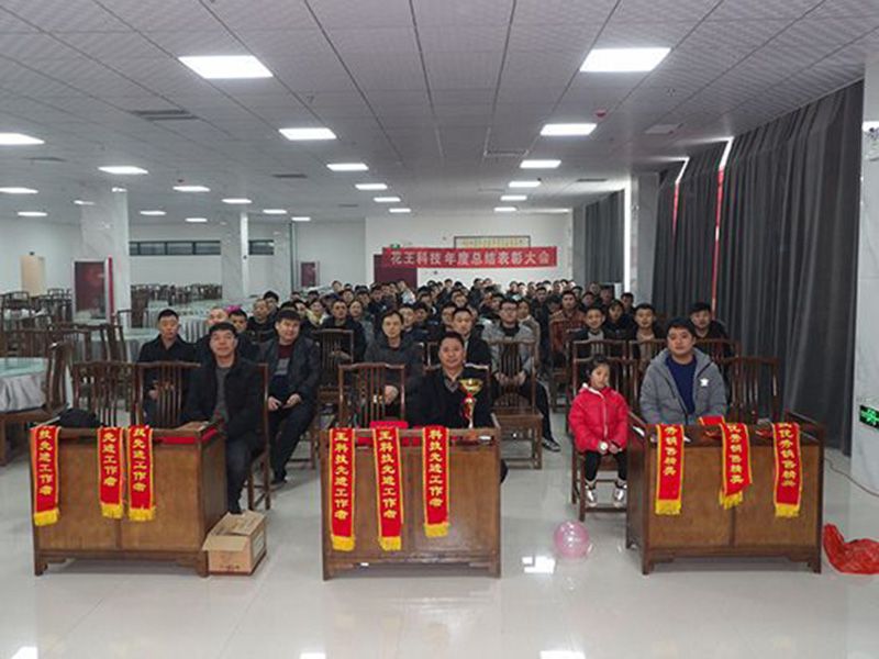 菏澤市花王科技工貿有限公司年度總結表彰大會